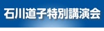 石川道子講演会のご案内